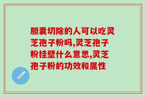 灵芝孢子粉迁安的功效与用法？详解灵芝孢子粉迁安的营养成分和健康作用？