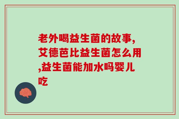 吃益生菌有放屁的感觉吗(吃益生菌会让你放屁吗？)