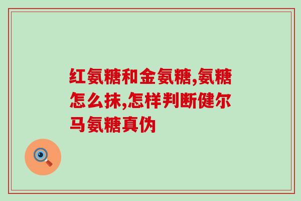 吃氨糖腿怎么疼了(如何缓解吃氨糖引起的腿部疼痛？)