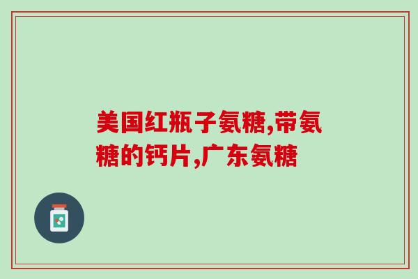 康博特氨糖软骨素钙片(康博特软骨素钙片：滋养关节，缓解关节疼痛)