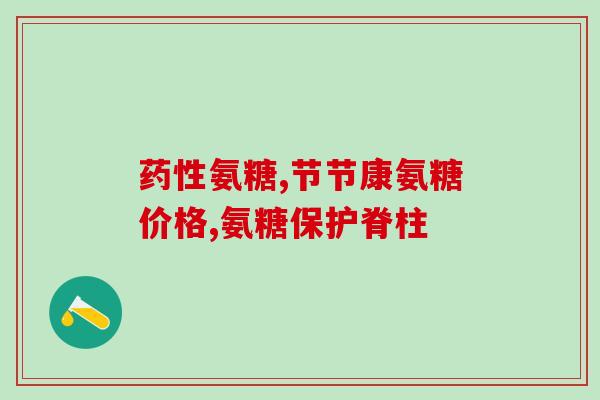 吃氨糖骨吗吃氨糖能骨吗?简单了解一下!) 吃氨糖骨吗吃氨糖能骨吗?简单了解一下!)