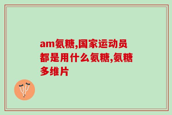 日本的药氨糖效果好吗(药氨糖：日本新药效果如何？)