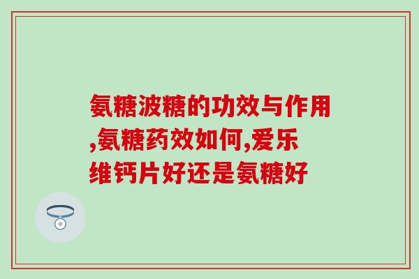 吃氨糖能升高血糖吗(吃氨糖会使血糖升高吗？)