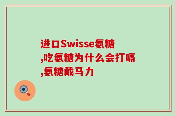 我右胯髋部疼痛能吃氨糖吗(右胯髋部疼痛，可否使用氨糖缓解？)