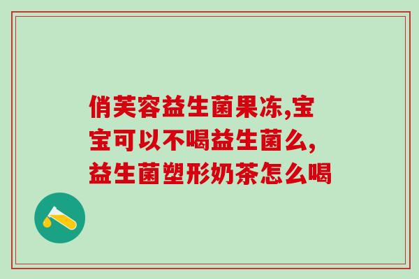 卫仕益生菌粉？提高免疫力的好帮手？