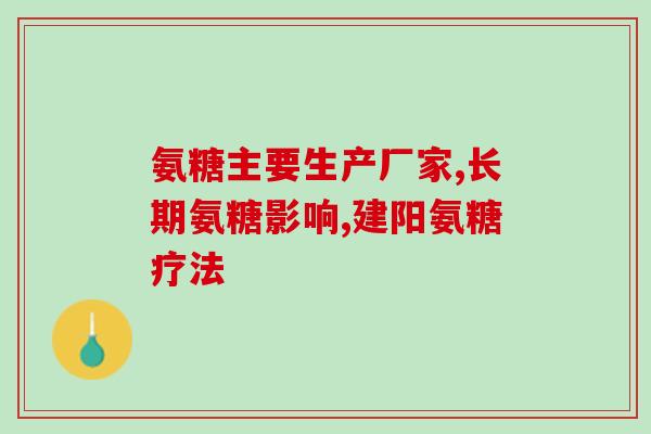 康恩贝氨糖含钙多少合适(康恩贝氨糖钙含量适中，合适补钙。)