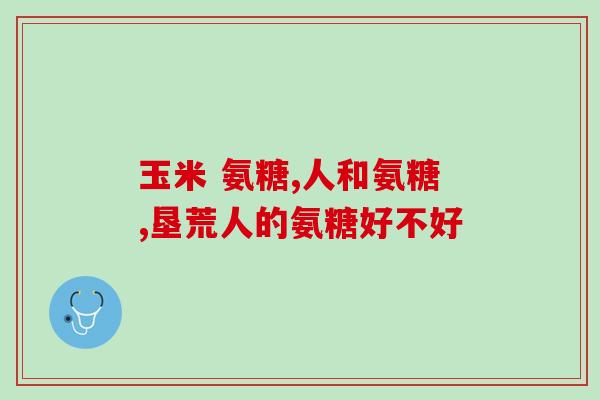 free高钙氨糖钙片(高含钙free氨糖钙片，优化骨骼健康)