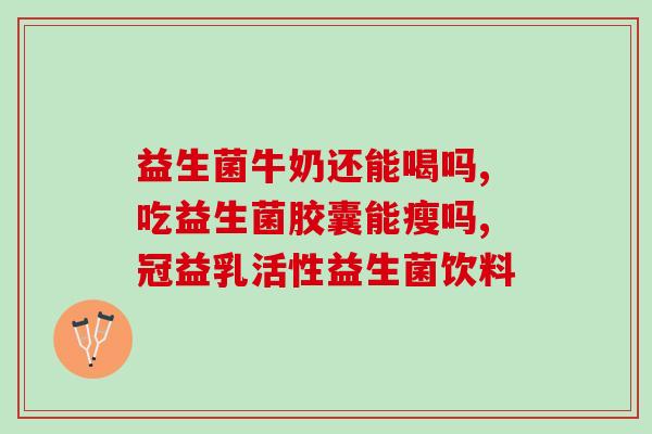 北京附近四联益生菌适合什么年龄(适合各年龄段：北京周边的四联益生菌推荐)
