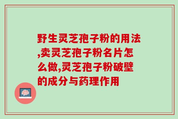 灵芝孢子粉苦末？了解灵芝孢子粉的功效和使用方法？