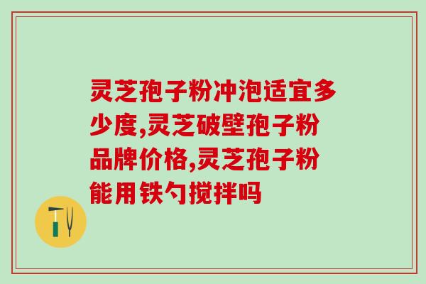 灵芝孢子粉健康人可以吃么？解答灵芝孢子粉的适用人群？