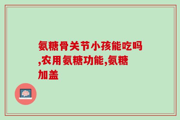 安徽葵花氨糖软骨素钙(安徽葵花氨糖软骨素钙：一款适合关节健康的营养保健品)