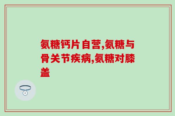 向日葵氨糖软骨素(日本研究发现向日葵氨糖软骨素缓解关节疼痛，可改为《向日葵氨糖软骨素缓解关节疼痛，日本研究揭示新奇效果》。)