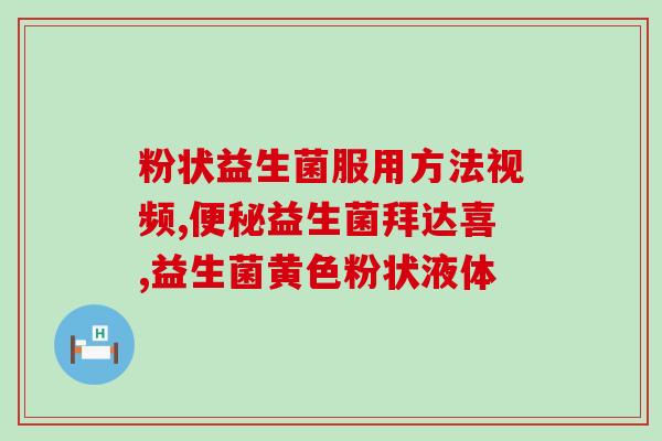 产妇补充益生菌的作用？详解益生菌对产妇健康的影响？