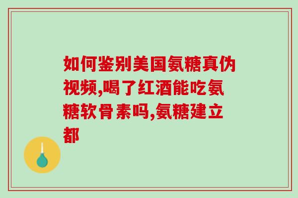 吃钙片和氨糖会升血糖吗(食用钙片和氨糖是否会导致血糖升高？)