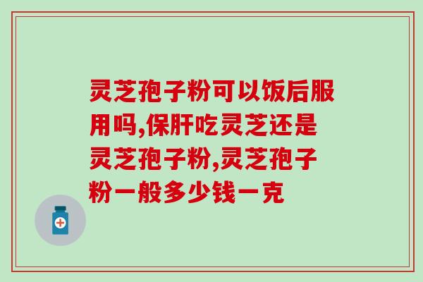 灵芝孢子粉对胃寒有效果吗？探讨灵芝孢子粉的功效？
