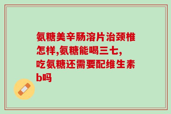 含淫羊藿的氨糖(含天然成分氨糖的健康养生神器：淫羊藿)