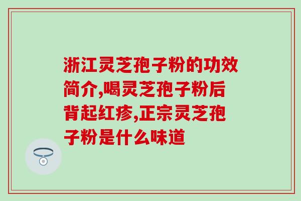 破壁灵芝孢子粉期限(破壁灵芝孢子粉保质期有限，如何妥善保存？)
