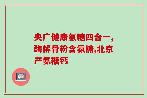悦基因氨糖怎么买(如何购买悦基因氨糖)