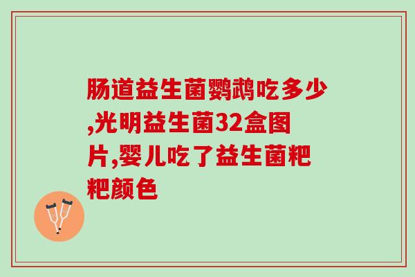 为什么感觉益生菌是臭的(如何改变益生菌的臭味？)