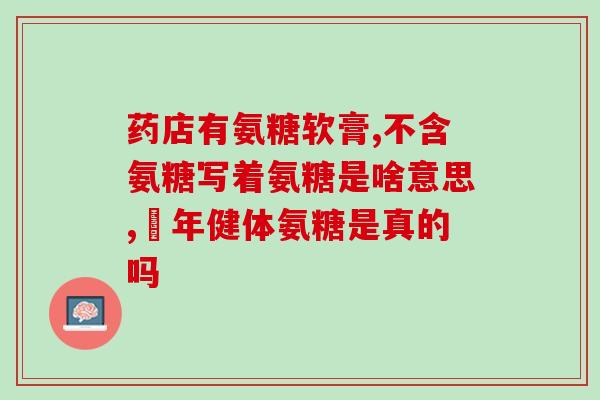 吃氮氨糖影响姨妈(氮氨糖可影响月经，调整姨妈周期。)