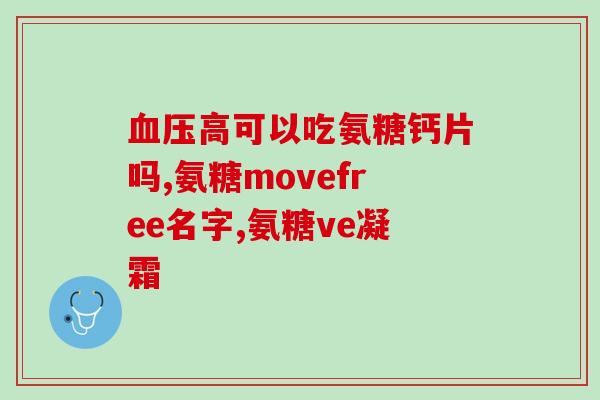 大连普兰店氨糖oem(大连普兰店氨糖代加工企业推出新品，让您轻松拥有健康生活！)
