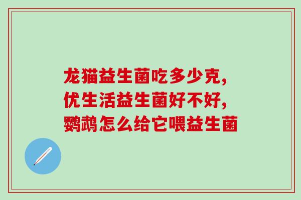 可以用苏打水吃益生菌吗(苏打水和益生菌混合可行吗？)