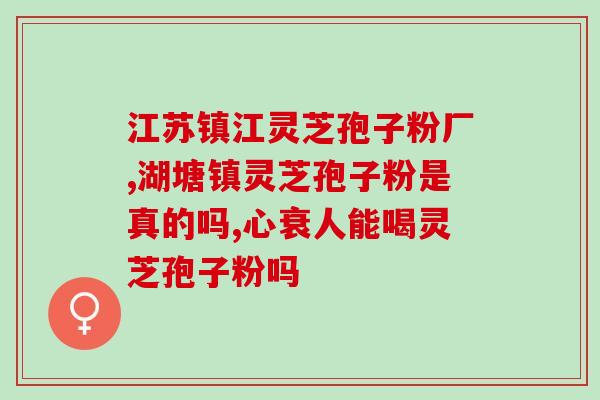 权健灵芝孢子粉能治白发吗？探究灵芝孢子粉对白发的效果？