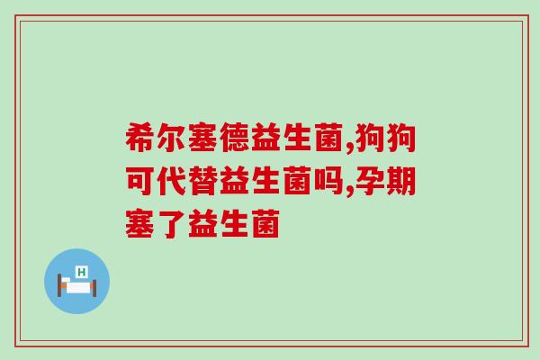 三生的益生菌是什么样的(深度解析三生益生菌的特点与功效)