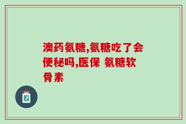 动物软骨素氨糖钙片？保护关节健康的营养品？