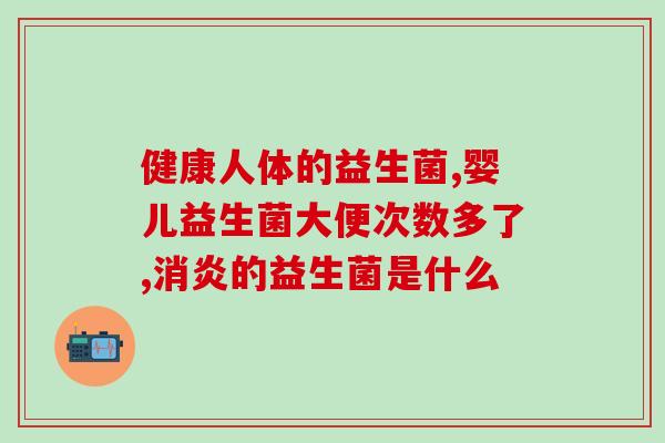 100天宝宝要吃什么益生菌(宝宝健康成长，100天该吃哪些益生菌？