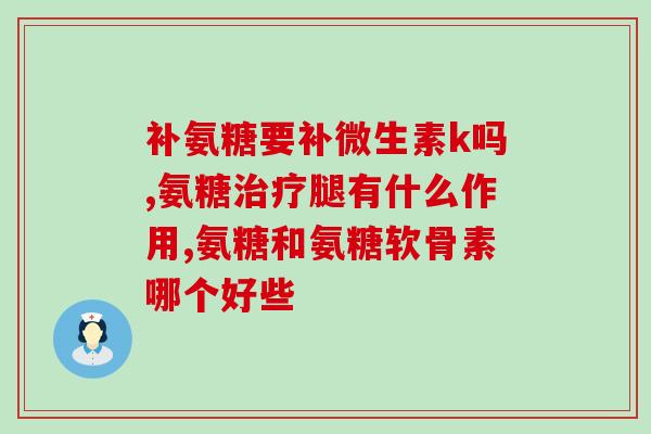 吃氨糖软骨变黑(吃氨糖软骨补充物能使软骨变黑)