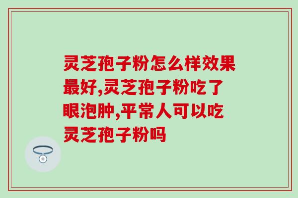破壁灵芝孢子粉的作用功效？解析破壁灵芝孢子粉的药用价值？