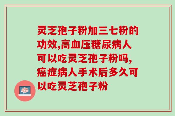吃完灵芝孢子粉感觉体温高？灵芝孢子粉的功效与副作用？