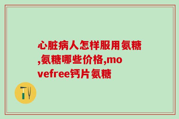 日本氨糖软骨素推荐品牌(推荐日本氨糖软骨素品牌，助您关爱关节)