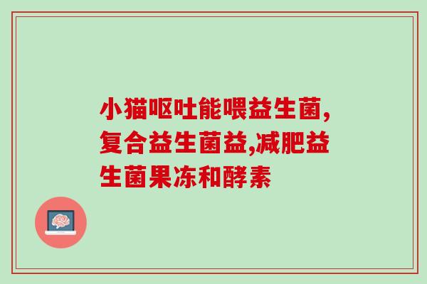 6岁吃抗生素配合益生菌吗(6岁宝宝服用抗生素时需要搭配益生菌吗？)