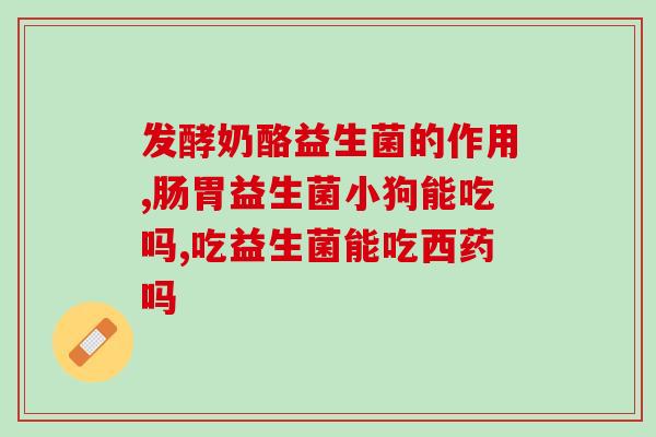 哪里有卖宠物益生菌的实体店北京(北京宠物店哪里有益生菌出售？)