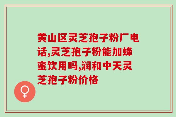 灵芝孢子粉空腹喝会伤胃吗？？科学解析灵芝孢子粉的食用方法？