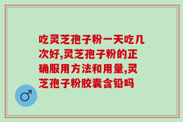 破壁灵芝孢子粉用温水？正确的使用方法和功效介绍？