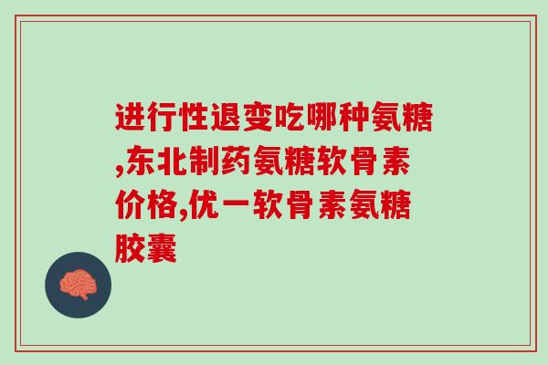 吃氨糖浮肿还能继续吃吗(吃氨糖会引起浮肿吗？适合继续服用吗？)