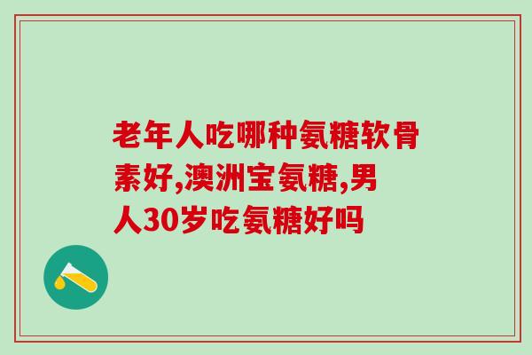 吃氨糖软骨素过敏浑身发痒？如何应对软骨素过敏症状？