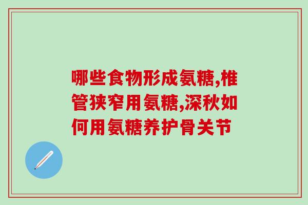多氨糖软骨素钙片用量(多氨糖软骨素钙片用法用量解析)