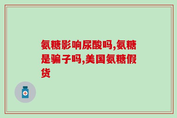 富含氨糖的钙(富含氨糖钙，保护骨骼健康)