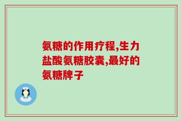 山西凯舜生物科技 氨糖(凯舜生物科技在山西开展氨糖产品研发)