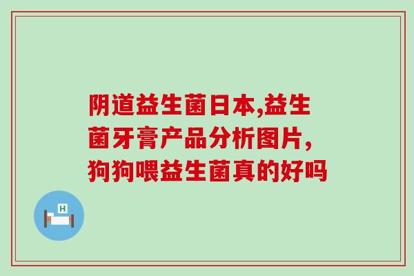 哪个牌子的益生菌效果比较好知乎(益生菌哪个牌子效果最好？推荐几个好评牌子！)