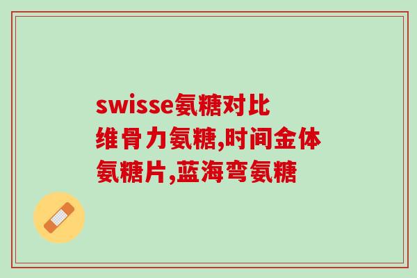 吃氨糖和肾骨片(氨糖与肾骨片对关节健康的功效及不同之处)