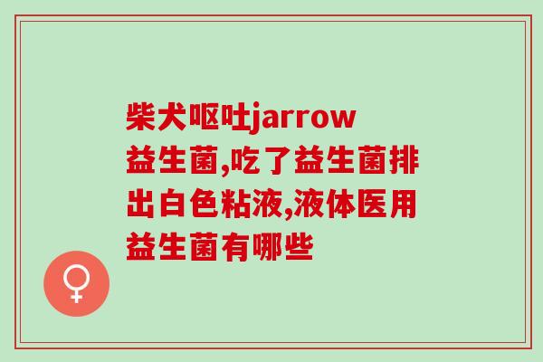 哪类益生菌可以抑制有害菌(益生菌显著抑制有害菌繁殖能力，有助于维护肠道健康)
