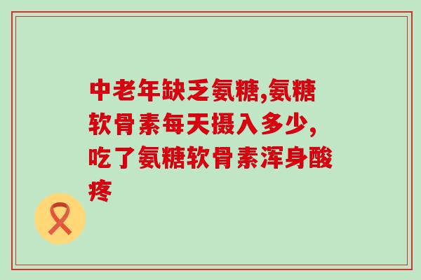 多力饮氨糖软骨片(多力饮氨糖软骨片：促进关节健康、缓解关节疼痛)