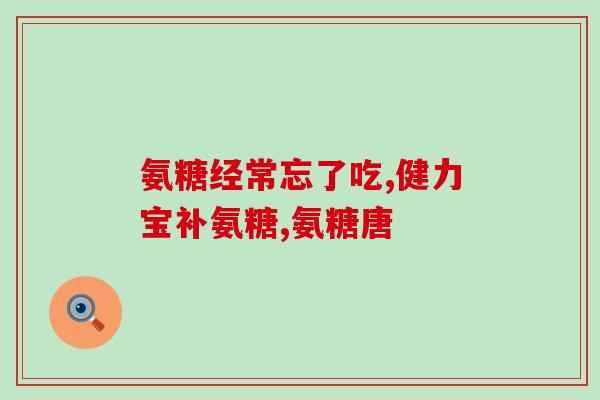 心跳加快能吃氨糖软骨素吗(氨糖软骨素可加快心跳吗？)