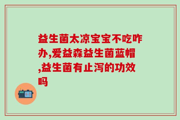 吃多了应该吃消食片还是益生菌(食欲过度，消化不良：消食片与益生菌哪个更适合？)