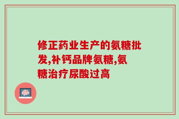 国产氨糖区别(国产氨糖有何独特之处?) 国产氨糖区别(国产氨糖有何独特之处?)